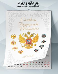 Календарь настенный, перекидной Символы Государства Российского на 2025 год