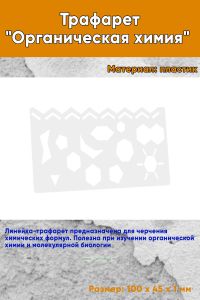 Трафарет Органическая химия 10х4,5 см