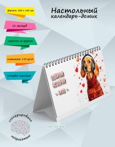 Настольный календарь-домик Собачьи истории на 2025 год