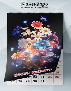 Календарь настенный, перекидной Цветы будущего на 2025 год