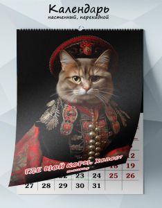 Календарь настенный, перекидной Где мой корм, холоп? на 2025 год