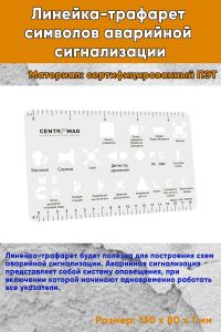 Линейка-трафарет символов аварийной сигнализации