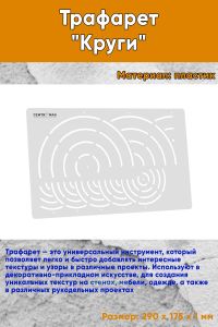Трафарет Круги