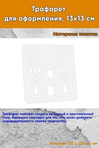 Трафарет для оформления, 13х13 см