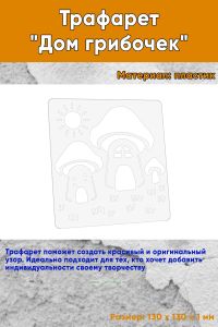 Трафарет Дом грибочек