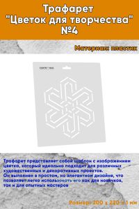 Трафарет Цветок для творчества №4
