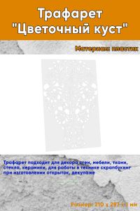Трафарет Цветочный куст