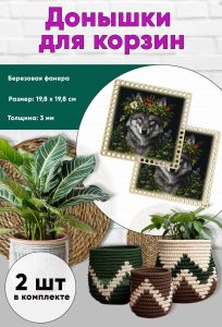 Донышки для вязания, заготовки для рукоделия, дно корзин, 19,8 х 19,8 см, квадрат, волчица