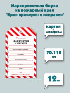 Маркировочная бирка на пожарный кран Кран проверен и исправен (картон с люверсом), 12 шт
