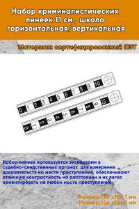 Набор криминалистических линеек 11 см., шкала горизонтальнаявертикальная