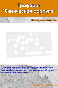 Трафарет Химическая формула