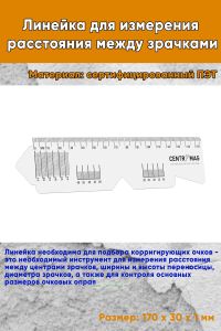 Линейка для измерения расстояния между зрачками