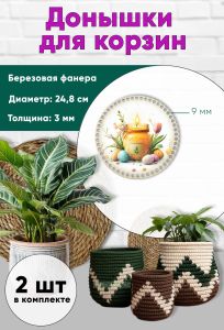 Донышки для вязания, заготовки для рукоделия, дно корзин, 24,8 см, круги, 9 мм, пасхальный уют