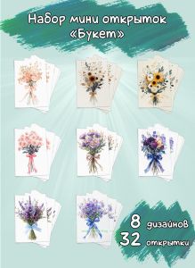 Набор мини открыток Букет