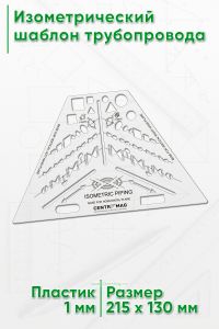 Изометрический шаблон трубопровода