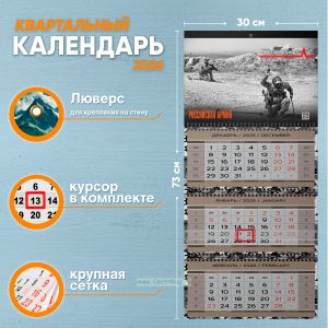 Календарь квартальный Российская Армия на 2026 год (надпись: Саперы ходят медленно, но лучше их не обгонять)