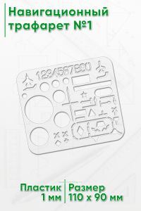 Навигационный трафарет №1
