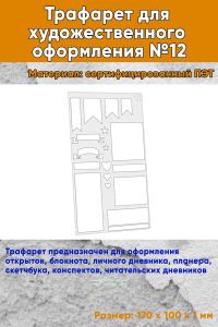 Трафарет для художественного оформления №12