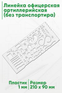 Линейка офицерская артиллерийская (без транспортира)