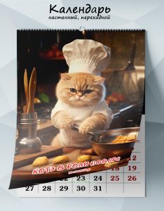 Календарь настенный, перекидной Котэ в роли повара на 2025 год