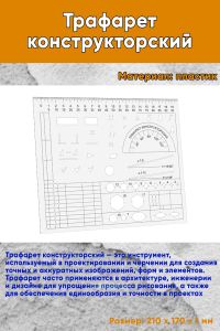 Трафарет конструкторский