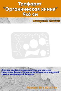 Трафарет Органическая химия 9х6 см