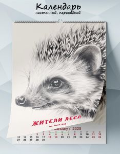 Календарь настенный, перекидной Жители леса на 2025 год