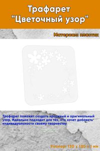 Трафарет Цветочный узор