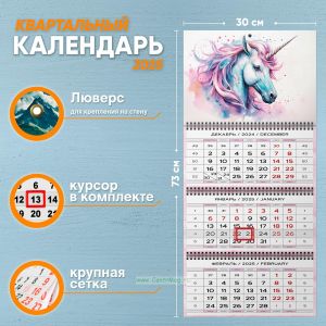 Календарь квартальный Сказочный единорог на 2025 год