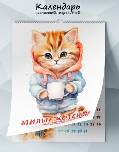 Календарь настенный, перекидной Милые котейки на 2025 год