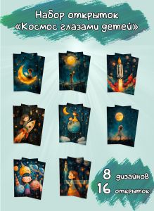 Набор открыток Космос глазами детей