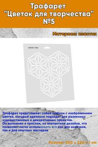 Трафарет Цветок для творчества №5