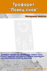 Трафарет Ловец снов