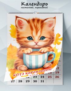 Календарь настенный, перекидной Мягенький котэ на 2025 год