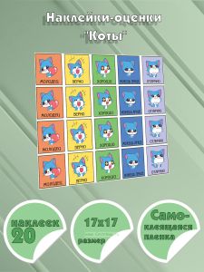 Наклейки-оценки Коты