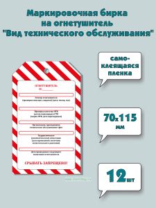 Маркировочная бирка на огнетушитель Вид технического обслуживания (самоклеящаяся бумага), 12 шт