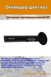 Окклюдер для глаз