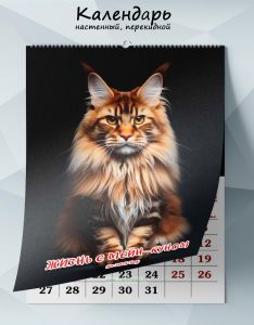 Календарь настенный, перекидной Жизнь с мейн-куном на 2025 год