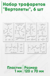 Набор трафаретов Вертолеты, 6 шт