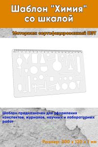 Шаблон Химия со шкалой