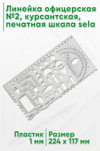 Линейка офицерская №2, курсантская, печатная шкала sela