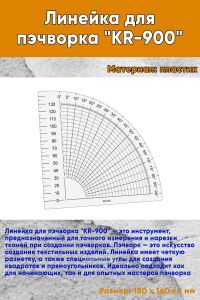 Линейка для пэчворка KR-900