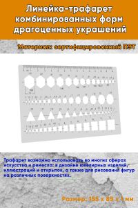 Линейка-трафарет комбинированных форм драгоценных украшений