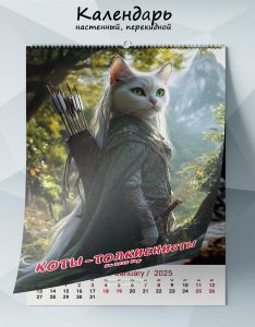 Календарь настенный, перекидной Коты-толкиенисты на 2025 год
