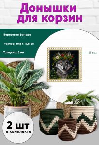 Донышки для вязания, заготовки для рукоделия, дно корзин, 19,8 х 19,8 см, квадрат, 8 мм, волчица