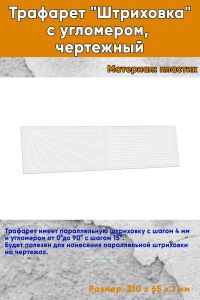 Трафарет Штриховка с угломером, чертежный