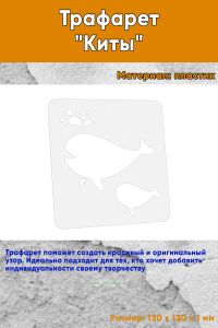 Трафарет Киты