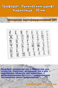 Трафарет Рунический шрифт. Кириллица, 10 мм