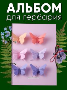 Альбом для гербария и коллекционирования трав, цветов и растений с калькой Бабочки