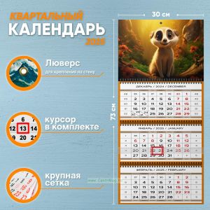 Календарь квартальный Сказочный зверек на 2025 год